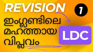 LDC |WORLD HISTORY| REVISION| ഇംഗ്ലണ്ടിലെ മഹത്തായ വിപ്ലവം| #history #psc #mocktest #2024