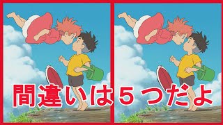 【アハ体験、間違い探し】ジブリを使った、間違い探しです。脳を活性化させましょう。(アハ体験、間違い探し３３)