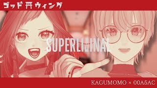 【SUPERLIMINAL】5億年ぶりのゴッドウィング【JPVtuber/神楽桃/00A5AC/#神楽の舞タイム】