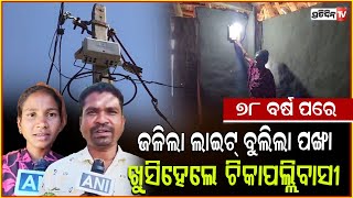 ୭୮ ବର୍ଷ ପରେ ଗାଁ ରେ ପହଁଚିଲା ବିଜୁଳି I Electricity reaches village after 78 years