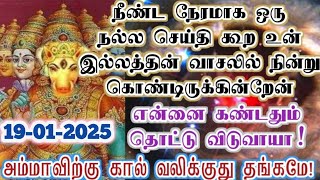 நல்ல செய்தியோடு வந்த தாயை உள்ளே அழைப்பாயா!/Amman/varaahi Amman/positive vibes/@வராஹிஅருள்வாக்கு