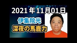 2021.11.01 伊集院光 深夜の馬鹿力