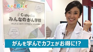 ひろしま県民テレビ「クイズに答えてがん検診へGO！」（令和3年10月10日）