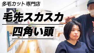 【骨格補正カット多毛カット専門店高円寺オンザコーナー】毛先スカスカ！セニング過多！八張骨格膨らむ多毛剛毛さん。多毛カット名人山ちゃんの神レイヤーショートボブカットで小顔に収めます