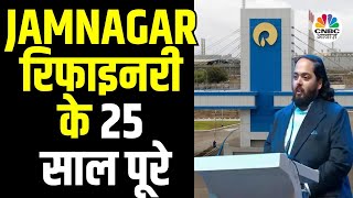 Reliance Jamnagar Refinery Completes 25 Years| जामनगर रिफाइनरी 25 साल पूरे होने पर बोले Anant Ambani