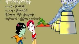 ရာသီေျပာင္းခ်ိန္ စိုင္းထီးဆိုင္ Karaoke Songs