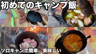 【初めてのキャンプ飯】ダッチオーブンで簡単料理！ソロキャンで食べる牛肉のトマト煮込みチーズパセリのせ