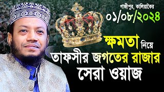 ক্ষমতা নিয়ে তাফসীর জগতের রাজার সেরা ওয়াজ | Mufti Amir Hamza 2024 | মুফতি আমির হামজা নতুন ওয়াজ