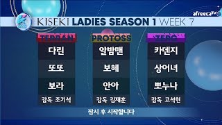 키세키KCM레이디스 종족최강전 시즌1 7주차 7경기