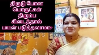 திருடு போன பொருட்கள் திரும்ப கிடைத்தால் பயன் படுத்தலாமா?