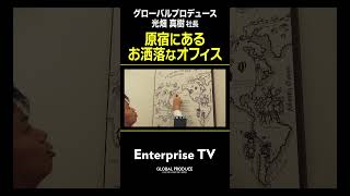 グローバルプロデュース 光畑真樹社長「原宿にあるお洒落なオフィス」