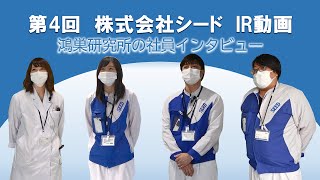 【株式会社シード　第4回IR動画】鴻巣研究所の社員インタビュー