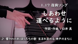 【ピアノ伴奏】しあわせ運べるように（合唱曲 / 1.17 神戸ver.）Piano Cover【Bring Happiness to the World】