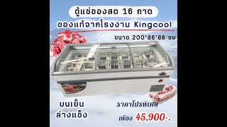 ตู้แช่อาหารสด 16ถาด ตู้หมูกระทะ ตู้แช่เนื้อ ตู้หมูสดไก่สด KingCool รุ่น KX290-GBP ขนาด 33คิว ราคาถูก