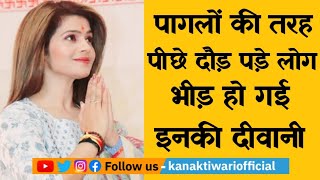 Kaviyatri Gauri Mishra | पागलों की तरह दौड़े लोग भीड़ हो गई दीवानी  | Kanak Tiwari Official | 2025