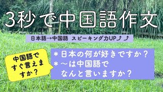 3秒で中国語作文33「日本の何が好きですか？」「〜は中国語でなんと言いますか？」(スピーキング力up)【ネイティブ中国語】