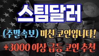 #스팀달러 (실시간속보) 미친 코인입니다!! +3000% 이상 급등 코인 추천! #스팀달러대응 #스팀달러분석 #스팀달러전망