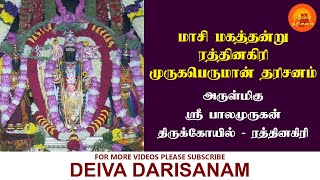 அருள்மிகு ரத்தினகிரி ஸ்ரீ பாலமுருகன் தரிசனம்! | Rathinagiri Balamurugan Temple | Deiva Darisanam