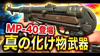 【COD:BO4】驚愕！これが真の化け物武器『MP-40』の底力！強すぎないか？