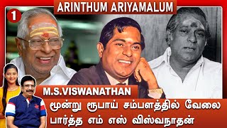 நடிகராக ஆசைப்பட்ட எம்.எஸ்.வி | M.S.Viswanathan | Arinthum Ariyamalum | Part - 1