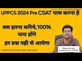 UPPCS 2024 Pre का CSAT पास करना है|बस इतना करिये,100% पास होंगे|हर प्रश्न यही से आयेगा