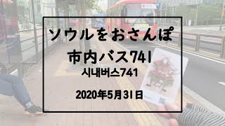 ソウルをおさんぽvol.34　　2020.05.31　市内バス741番編