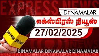 தினமலர் எக்ஸ்பிரஸ்  | 27 FEBRUARY 2025 | 9 PM | Dinamalar Express | Dinamalar