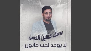 لا يوجد للحب قانون