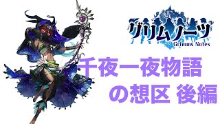 【グリムノーツ実況】千夜一夜物語の想区・後編！メインストーリーを実況プレイ【たろう】Grimms Notes Gameplay