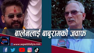 बालेनलाई बाबुरामको जवाफ ll Balen Shah-Dr.baburam Bhattarai-Harka Sampang-Nepaldrishya