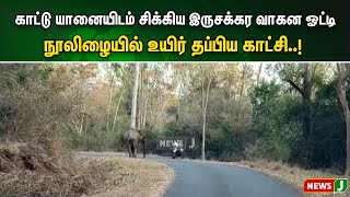 காட்டு யானையிடம்  சிக்கிய இருசக்கர வாகன ஓட்டி..  நூலிழையில் உயிர் தப்பிய காட்சி..! NewsJ