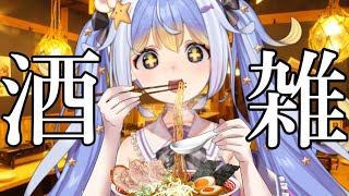 【＃新人VTuber】久しぶりの酒雑！！一緒にっ飲もう！！