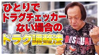 【村田基】[ドラグチェッカーなくても出来る]１人でドラグの調整をする場合【村田基奇跡の釣り大学切り抜き】公認ちゃんねる 2019/09/06より