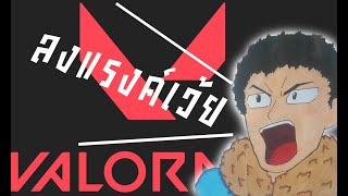 🔴 LIVE​ : Rank Valorant ลุยกันเลย (Valorant) EP. 87