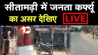 Bihar Janta Curfew का Sitamarhi में असर देखिए | First Bihar Jharkhand