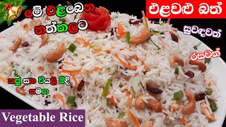 රසවත් සුවඳවත් එළවලු බත් | Elawalu Batha |  Vegetable Rice Sri Lanka