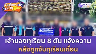 เจ้าของทุเรียน 8 ตัน แจ้งความ หลังถูกจับทุเรียนเถื่อน (26 มิ.ย. 66) คุยโขมงบ่าย 3 โมง