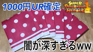 【SDBH】秋葉原で購入した1000円UR確定オリパの闇が深すぎる件について。【ドラゴンボールヒーローズオリパ開封】