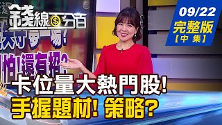 【錢線百分百】20220922完整版(中集)《Fed 11月升息空窗期 搶反彈預備? 國安防線 發動防守? 搶反彈選什麼?》│非凡財經新聞│