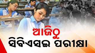 ଆଜିଠୁ ସିବିଏସଇ ପରୀକ୍ଷା || CBSE Board Exams 2025 Begin Today || Kanak News Digital