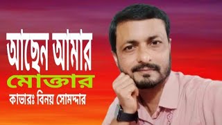 আছেন আমার মোক্তার আছেন আমার ব্যারিস্টার-- বিনয় সোমদ্দার।