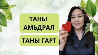 Таны амьдрал таны гарт