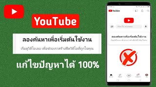 วิธีแก้ไขลองค้นหาเพื่อเริ่มต้นปัญหา Youtube | ลองค้นหาเพื่อเริ่มต้นใช้งาน