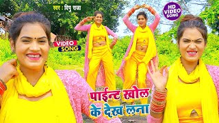 #VIDEO_SONG_2021 - पाईन्ट खोल के देख ल ना || #Dipu Raja #Sapna Rock || Paint Khol Ke Dekh Lana