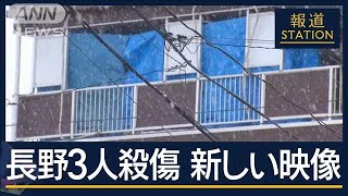 事件後にひげを剃り髪も切った？見えてきた男の“行動”　長野3人殺傷【報道ステーション】(2025年1月27日)