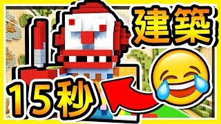 Minecraft 你只有【15秒】記住這個 !! 閃電建築賽 !! 🔥金魚腦之王🔥 挑戰阿神3秒記憶 !!