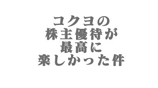 【株主優待】コクヨの株主優待に大満足！2022年に送られた魅惑の文具商品を紹介！