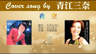 夜空 (FULL) Cover song by 青江三奈