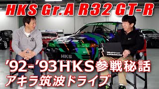 伝説 の HKS グループA スカイライン GT-R を アキラが ドライブ 【新作】