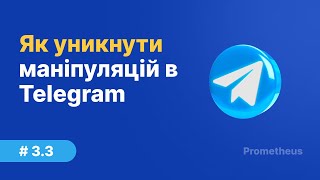 3.3. Як уникнути маніпуляцій в Telegram? Анонімні канали та ілюзія інформованості